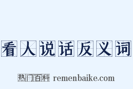 看人说话反义词是什么意思的图片